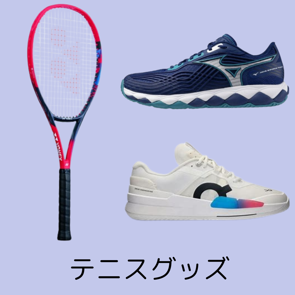 テニスグッズ