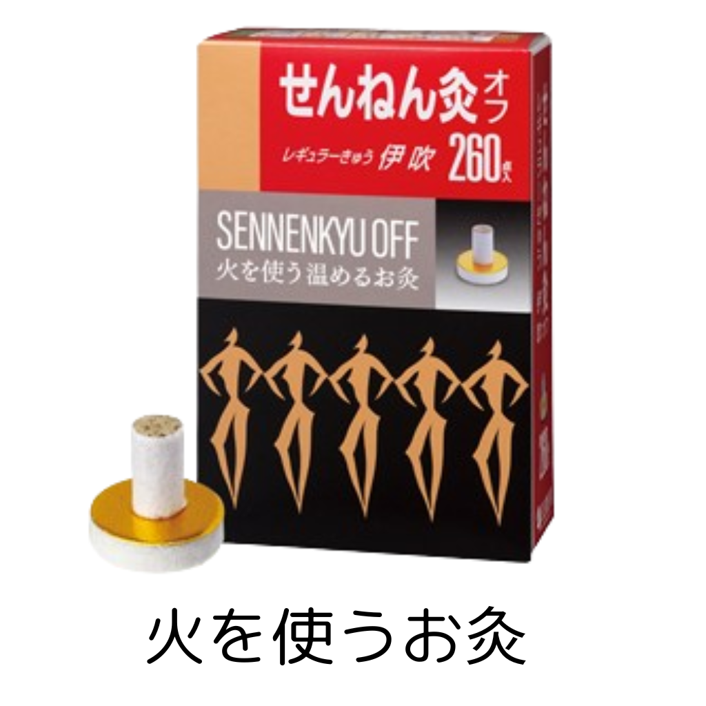 火を使うお灸