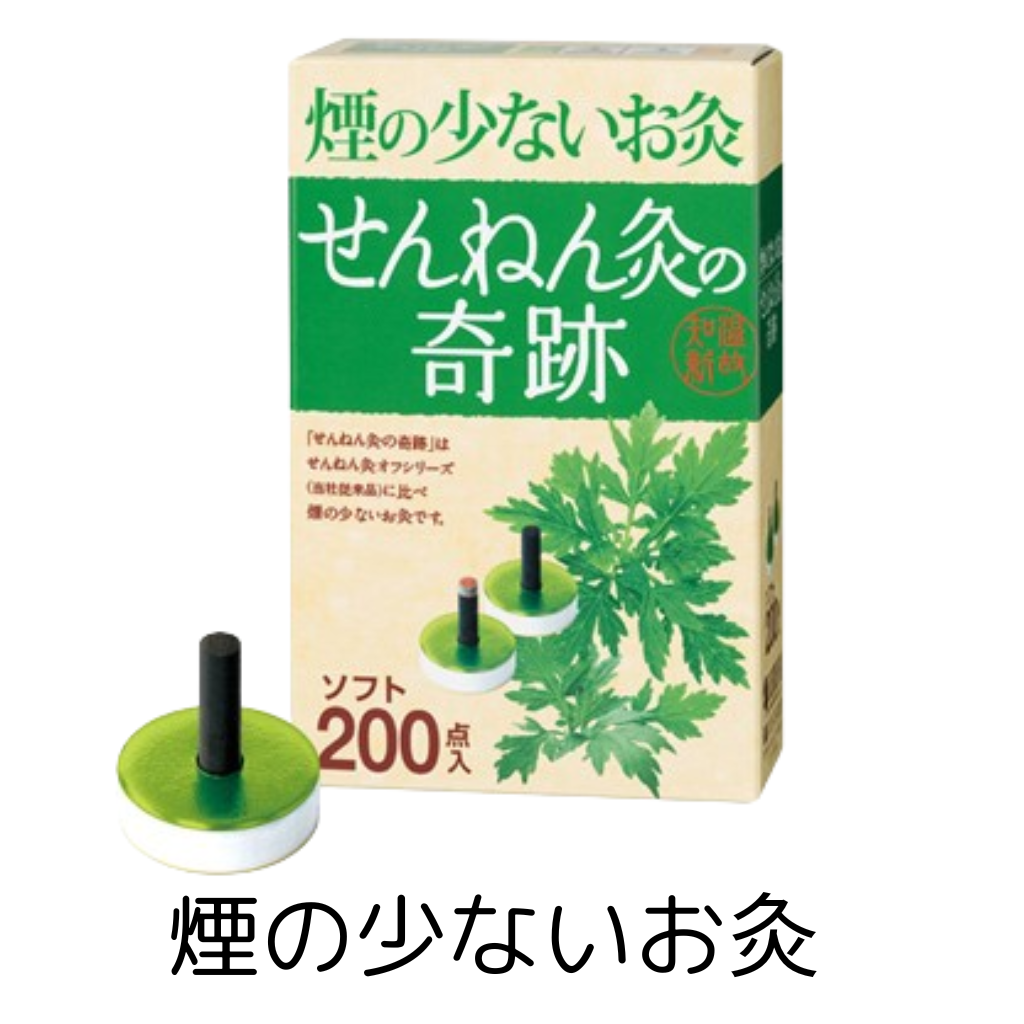 煙の少ないお灸
