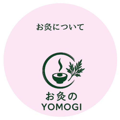 お灸の仕方・方法