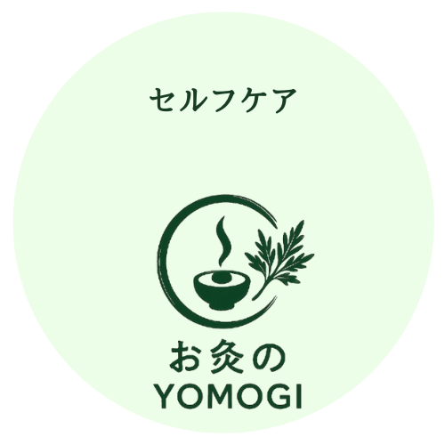セルフケア・ツボ